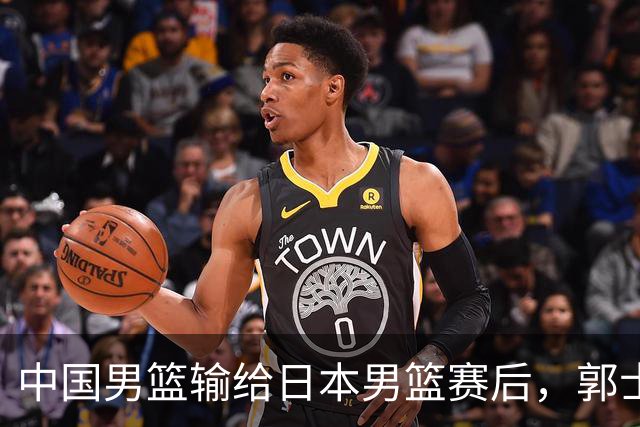 中国男篮输给日本男篮赛后，郭士强说：“这个夏天我们整个中国男篮都非常努力”