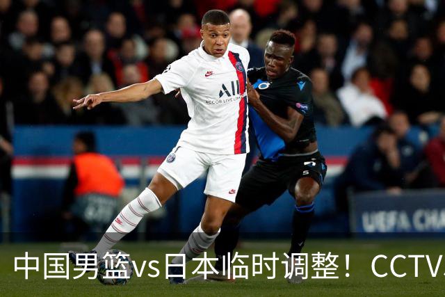 中国男篮vs日本临时调整！CCTV5不直播，暗藏三个信号，三分16中4是隐患