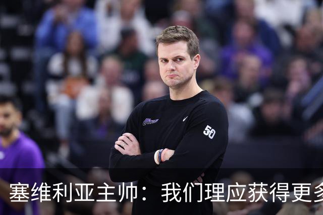 塞维利亚主帅：我们理应获得更多积分 会与巴塞罗那一较高下