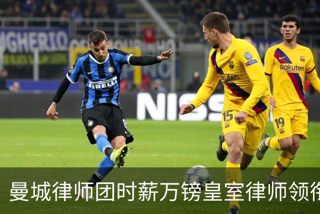 曼城律师团时薪万镑皇室律师领衔 据称是枪迷