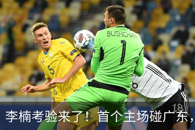 李楠考验来了！首个主场碰广东，3外援+周琦赵睿组强阵冲冠军，附首钢完整赛程