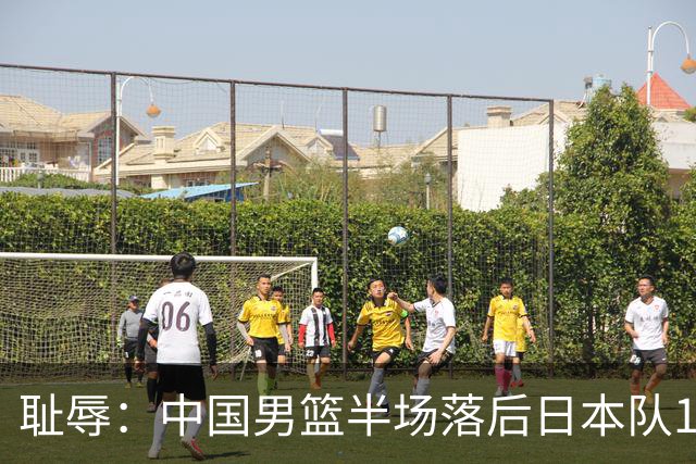 耻辱：中国男篮半场落后日本队19分，苏群的观点让人贻笑大方