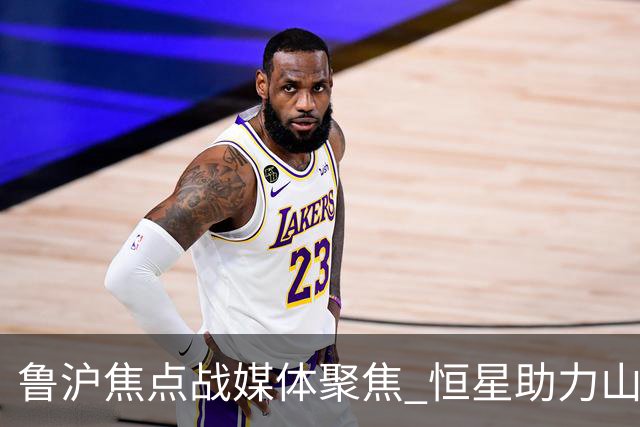 鲁沪焦点战媒体聚焦 恒星助力山东银丰冲刺季后赛