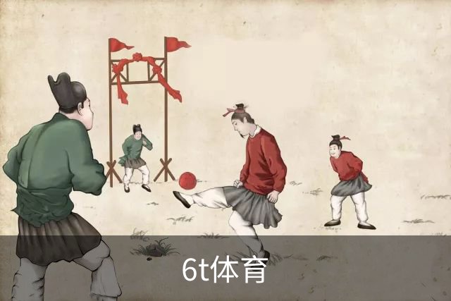 6t体育公司介绍