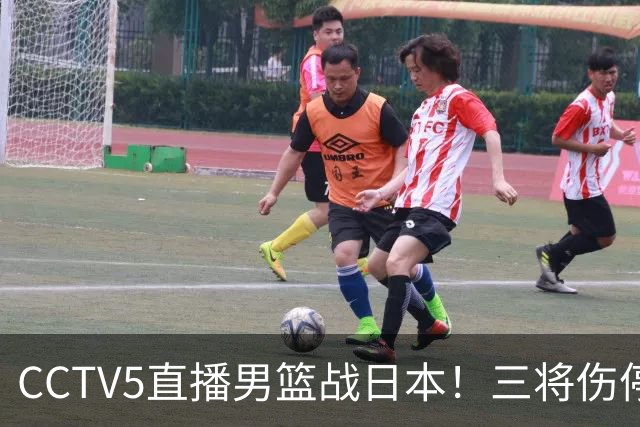 CCTV5直播男篮战日本！三将伤停胡明轩扛旗，郭士强立军令状